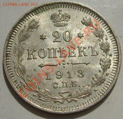 20 копеек 1913 штемпельная до 5 апреля до 23-00 мск - S6301162.JPG
