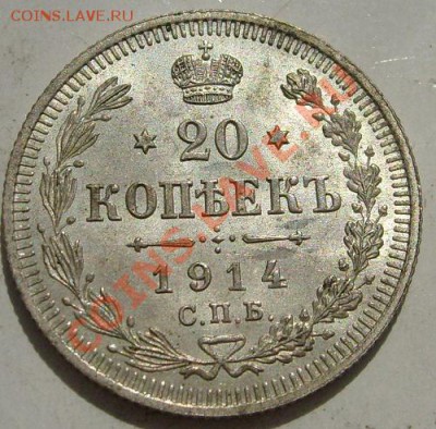 20 копеек 1914 штемпельная до 5 апреля до 23-00 мск - S6301164.JPG