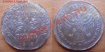 Копия раритетной монеты: 1 рубль 1918 Армавир до 06.04 22-00 - 1 рубль Армавир.JPG