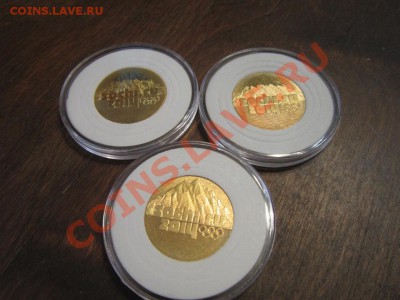 Сочи в позолоте - три монеты в капсулах до 04.04.12 от 300 р - IMG_1895.JPG