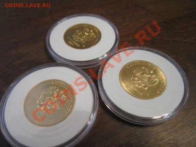 Сочи в позолоте - три монеты в капсулах до 04.04.12 от 300 р - IMG_1896.JPG
