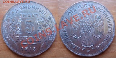 Копия раритетной монеты: 5 руб. 1918 Армавир до 06.04 22-00 - 5 рублей Армавир.JPG