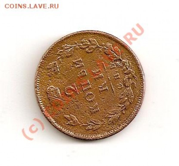 две копейки 1812 - сканирование0006