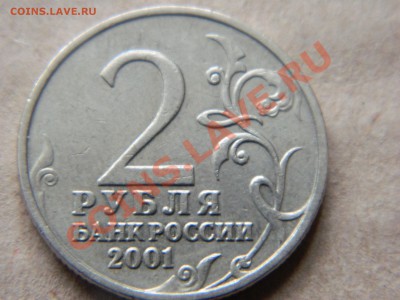 2 рубля 2001 года без букв монетного двора. оценка - DSCN1062[1].JPG
