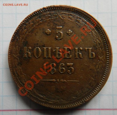 5 копеек   1863   ЕМ   (Желтая,  очень красивый) до 02.04.12 - DSCN1906