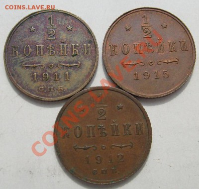 1.2 копейки 1911 1912 1915 до 5 апреля до 23-00 мск - S6301131.JPG