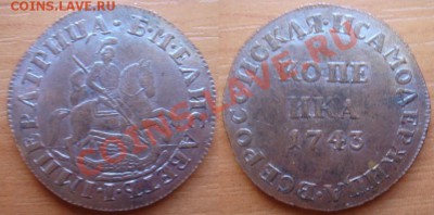Копия пробной монеты: копейка 1743 до 06.04 22-00 - 1 коп. 1743.JPG