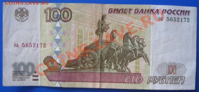 100 рублей 1997 (без модификации) - IMG_3627