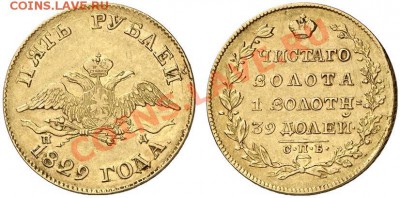 Оцените 5 рублей 1829 года - 1829