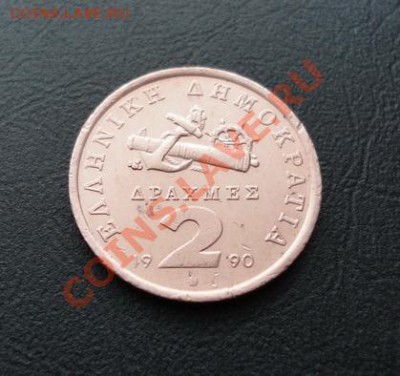 ГРЕЦИЯ. 2 драхмы 1990 до 06.04.12 в 22-00 - DSC04551_новый размер.JPG