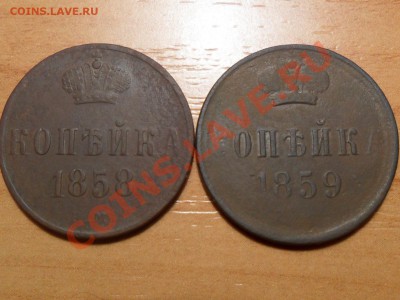 копейка 1858г.1859г, до 05.04.2012г. 22-00мск - SAM_1827.JPG