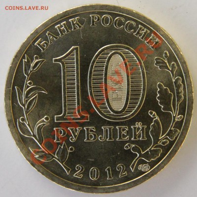 NEW!! 10 рублей 2012 "1150 лет Российской государственности" - IMG_7468