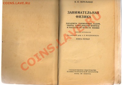 ЗАНИМАТЕЛЬНАЯ АСТРОНОМИЯ Я.И.Перельман до 04.04.12.21-00 - 2 ЗАНИМАТЕЛЬНАЯ ФИЗИКА 001