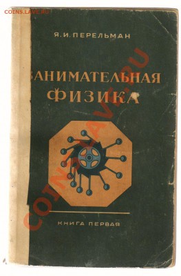 ЗАНИМАТЕЛЬНАЯ АСТРОНОМИЯ Я.И.Перельман до 04.04.12.21-00 - 2 ЗАНИМАТЕЛЬНАЯ ФИЗИКА
