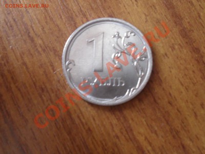 1 рубль 2011 года брак - SDC11368.JPG