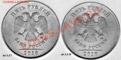 5 рублей 2010 ММД шт.3.2 Г и 3.2 Ж до 22:00 05. 04.12 - Г & Ж