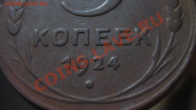 5 копеек 1924г. - IMGA0162.JPG