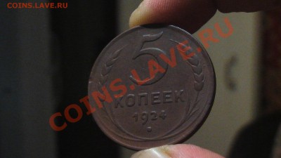 5 копеек 1924г. - IMGA0159.JPG