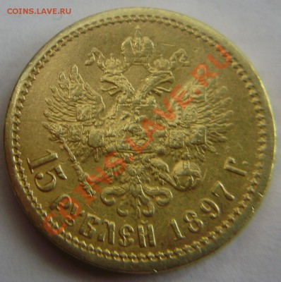 15 рублей 1897 года - оценка - P3281026.JPG