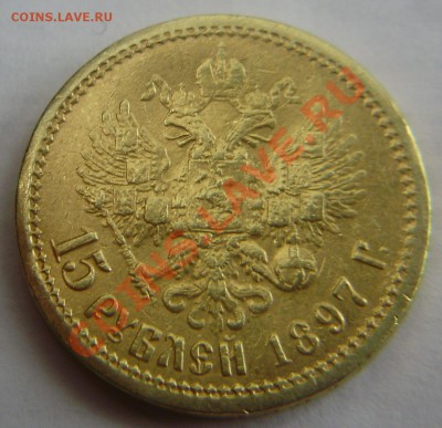 15 рублей 1897 года - оценка - P3281023.JPG