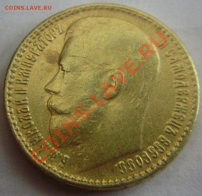 15 рублей 1897 года - оценка - P3281019.JPG