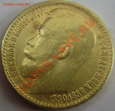 15 рублей 1897 года - оценка - P3281018.JPG