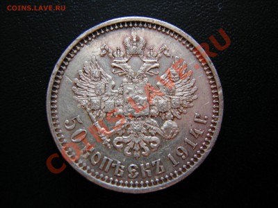 50 коп 1914г  до 06.04.2012 - DSCN9603.JPG
