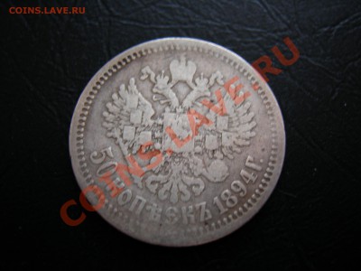 50 коп 1894г  до 06.04.2012 - DSCN9613.JPG