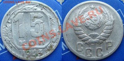 15 копеек 1943 вариант 1.2А по АИФ (2 шт. уставшие) - 1543(2).JPG