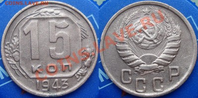 15 копеек 1943 вариант 1.2А по АИФ (2 шт. уставшие) - 1543(1).JPG