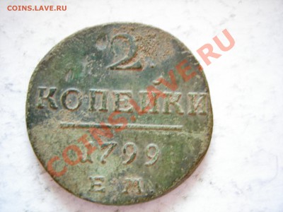 2 копейки 1799г ЕМ до 06.04.2012 - DSCN9605.JPG