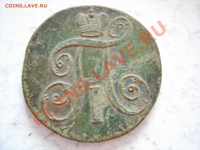 2 копейки 1799г ЕМ до 06.04.2012 - DSCN9606.JPG