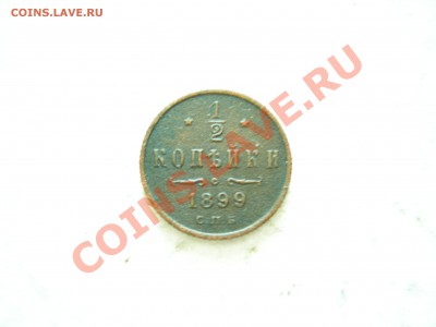 2 коп 1899г до 06.04.2012 - DSCN9607.JPG