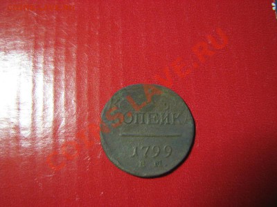 1 копейка 1799 г ЕМ (двойной удар) до 05.04.2012 в 22:30 - IMG_3199.JPG