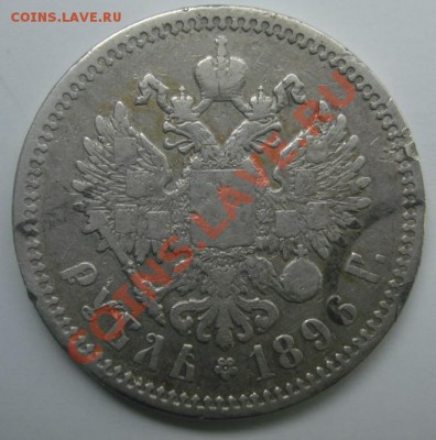 1 РУБ.1896 АГ   до 5.04. 22-00 - Реверс.JPG