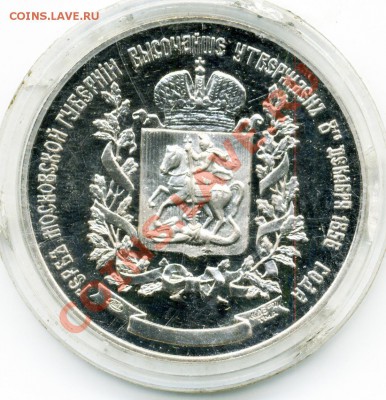 Герб Московской губернии 1856 г. Жетон ЛМД пруф - z2