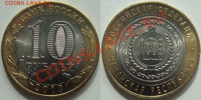 МОНЕТА 10р2010 - ЧЕЧНЯ.JPG