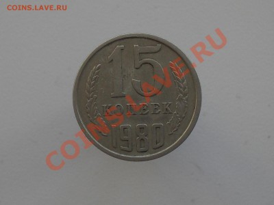 15 коп 80 год - SDC11395.JPG