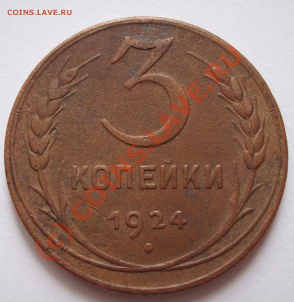 3 копейки 1924 год оценка состояния - BKDC1243.JPG