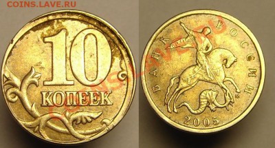 10 коп 2005 г.( М)БРАК( гурт+ смещение) - 10к 2005 г брак (1).JPG