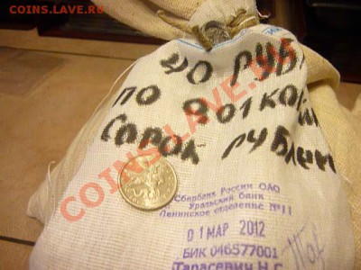 1 Коп.(1997-2009гг) СОЛЯНКА Банк.мешок+бонус КОРОТКИЙ - 2апр_мешок.JPG