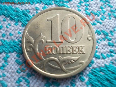 10 копеек 2001 брак НЕПРОЧЕКАН+РАЗДВОЕНИЕ - DSCN0435.JPG