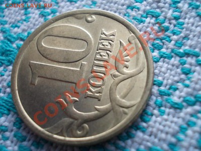 10 копеек 2001 брак НЕПРОЧЕКАН+РАЗДВОЕНИЕ - DSCN0436.JPG