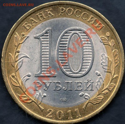 10 рублей 2011 Бурятия (раскол аверса) до 22.00 04.04.2012 - img495
