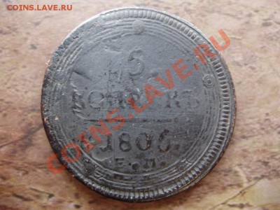5 коп 1786г , 5 коп 1805г Оцените - P3140640.JPG