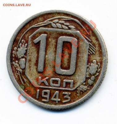 10 копеек 1943 и 1945 - 10431