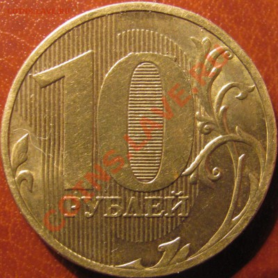 10руб 2010 ММД шт. 1.23 В ? - IMG_5833