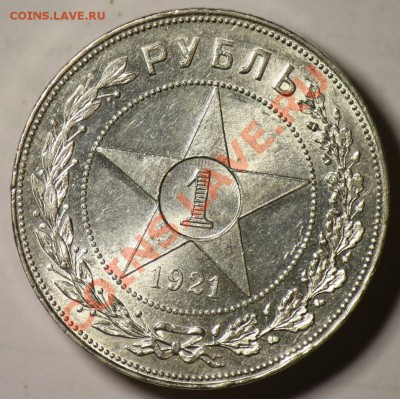 1 рубль 1921г. - 1руб1921_1
