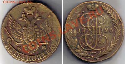 Павл.пер.1791,96 гг.Просьба помочь определиться с ценой. - 5k1796RRR
