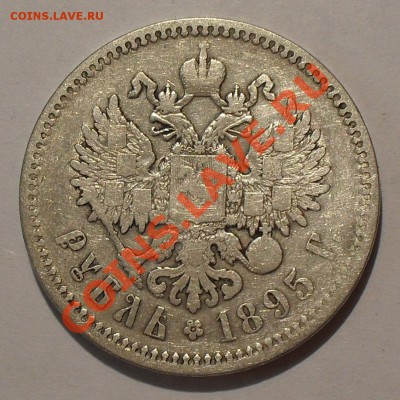 Рубль 1895 года АГ - SDC18455.JPG